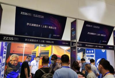 羅達(dá)減震精彩亮相2021中國(鄭州)國際砂石及尾礦與建筑固廢處理技術(shù)展覽會!