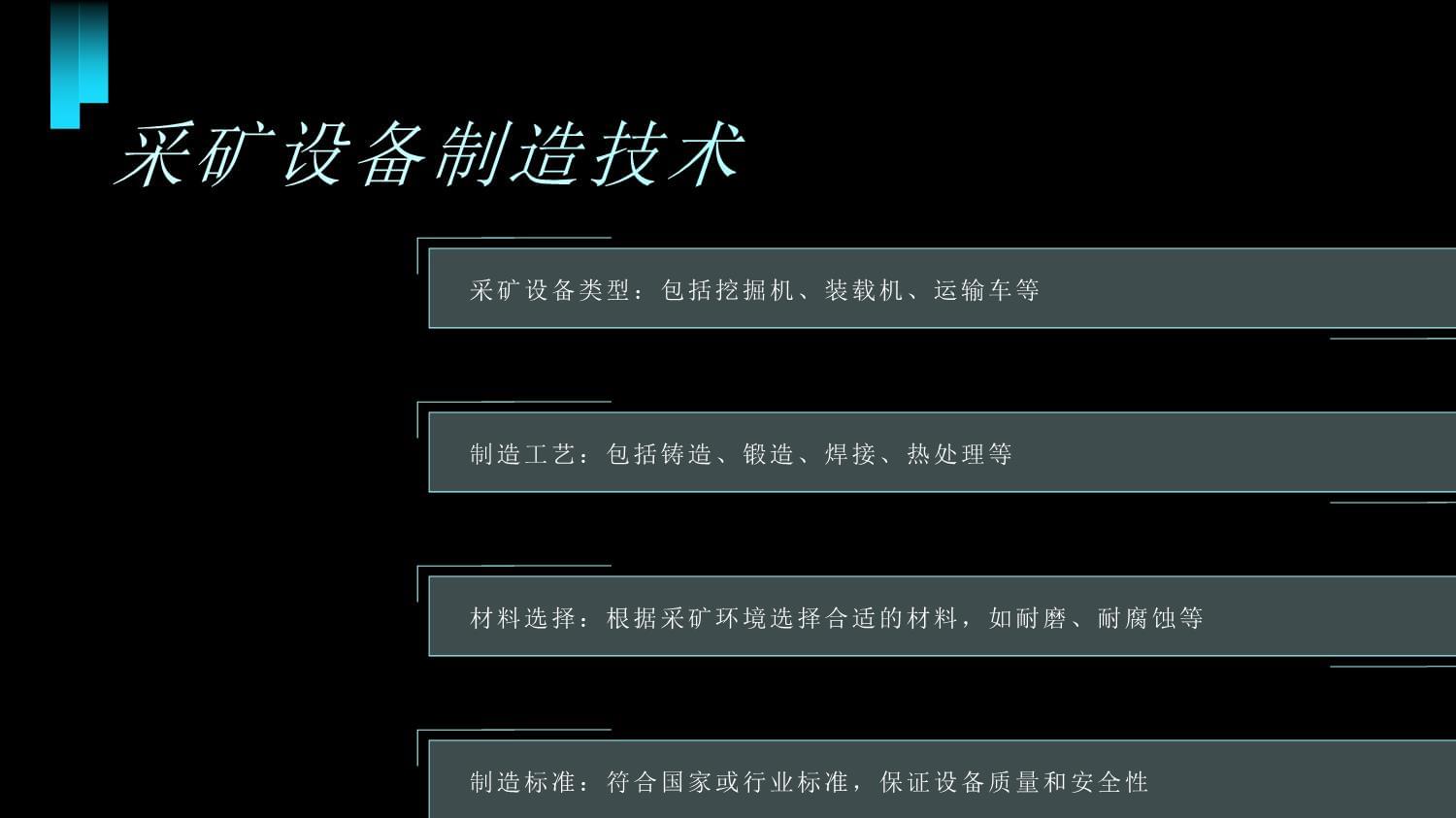 礦山機(jī)械制造與維護(hù)技術(shù) 現(xiàn)代礦山高效運營的基石